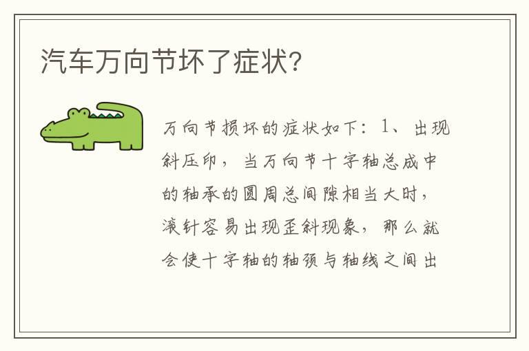 汽车万向节坏了症状?