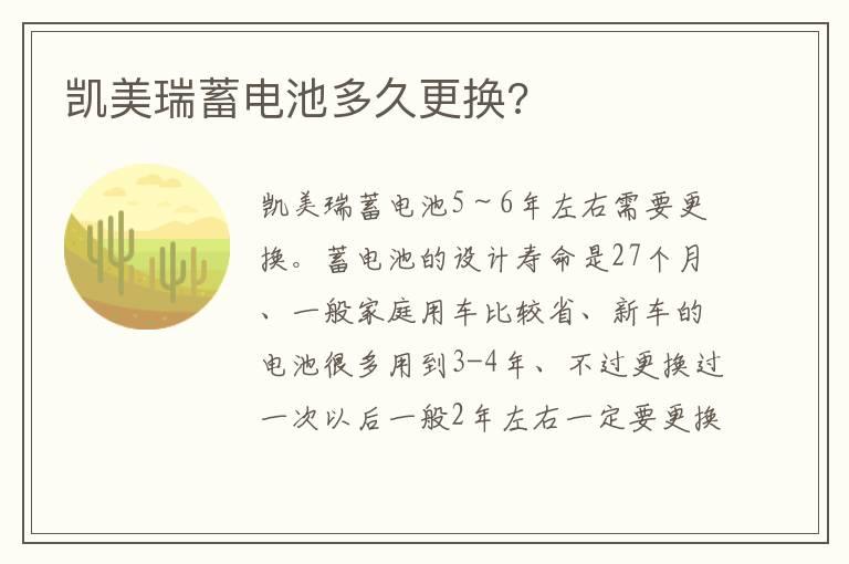 凯美瑞蓄电池多久更换?