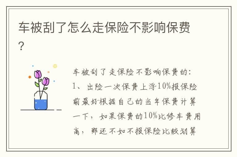 车被刮了怎么走保险不影响保费?