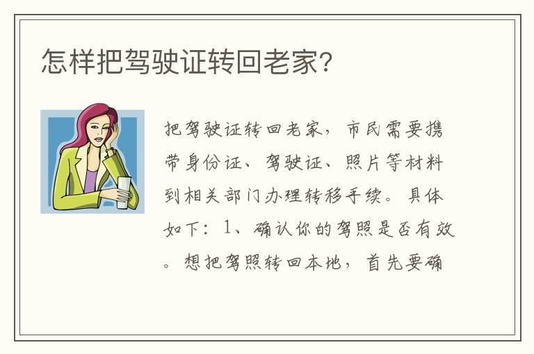 怎样把驾驶证转回老家?