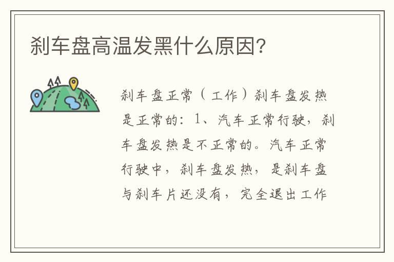 刹车盘高温发黑什么原因?