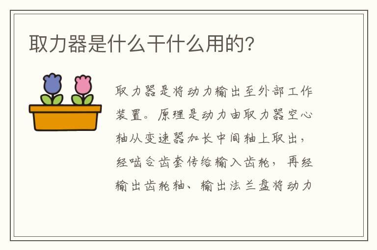 取力器是什么干什么用的?