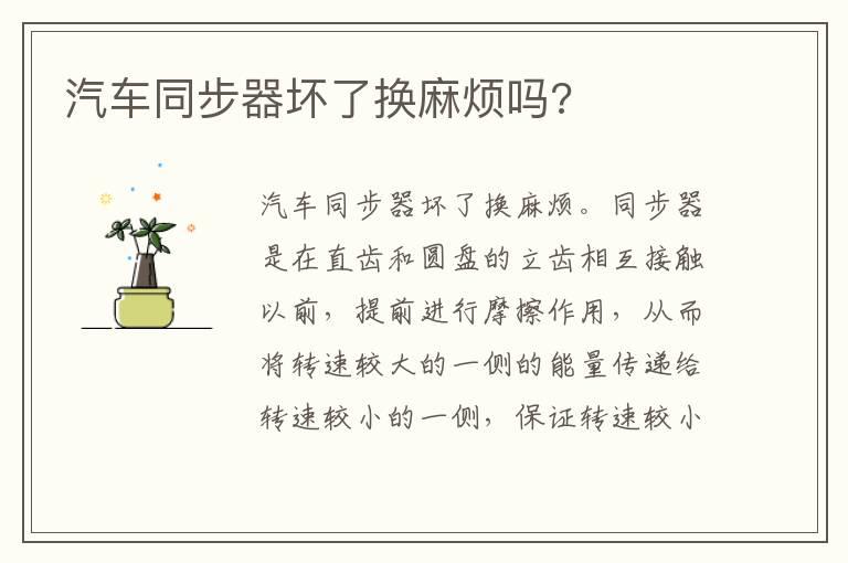 汽车同步器坏了换麻烦吗?