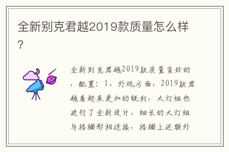 全新别克君越2019款质量怎么样?