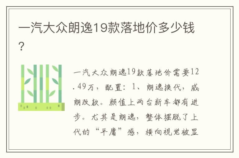 一汽大众朗逸19款落地价多少钱?