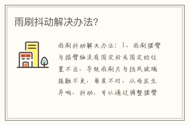 雨刷抖动解决办法?