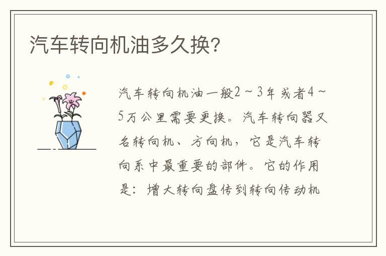 汽车转向机油多久换?