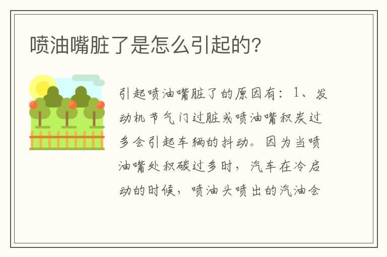 喷油嘴脏了是怎么引起的?