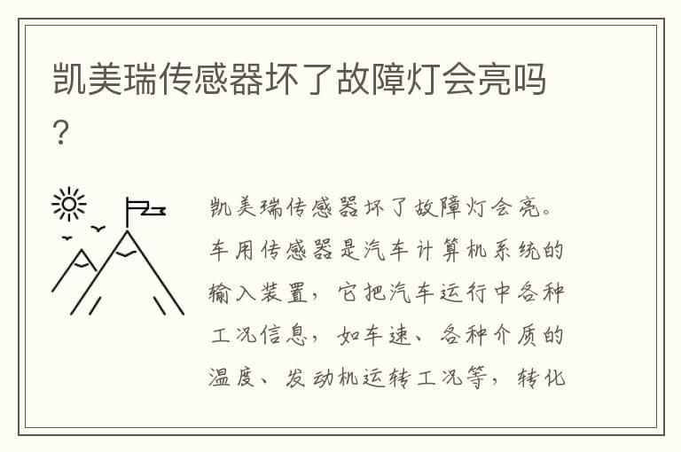 凯美瑞传感器坏了故障灯会亮吗?