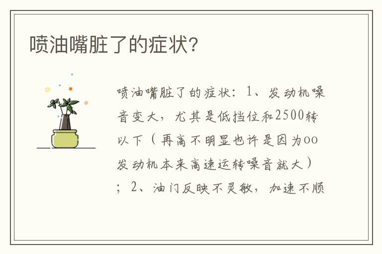 喷油嘴脏了的症状?