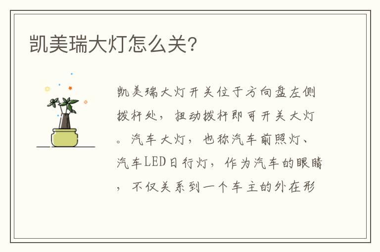 凯美瑞大灯怎么关?