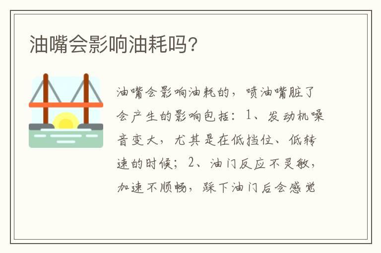 油嘴会影响油耗吗?