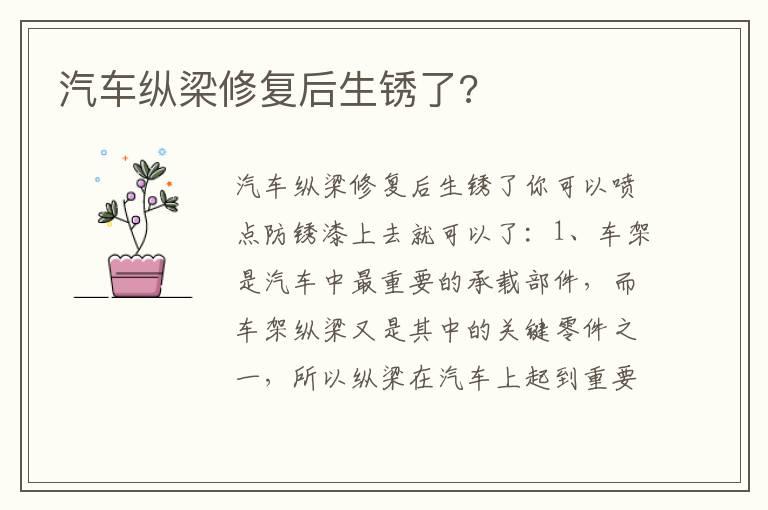 汽车纵梁修复后生锈了?