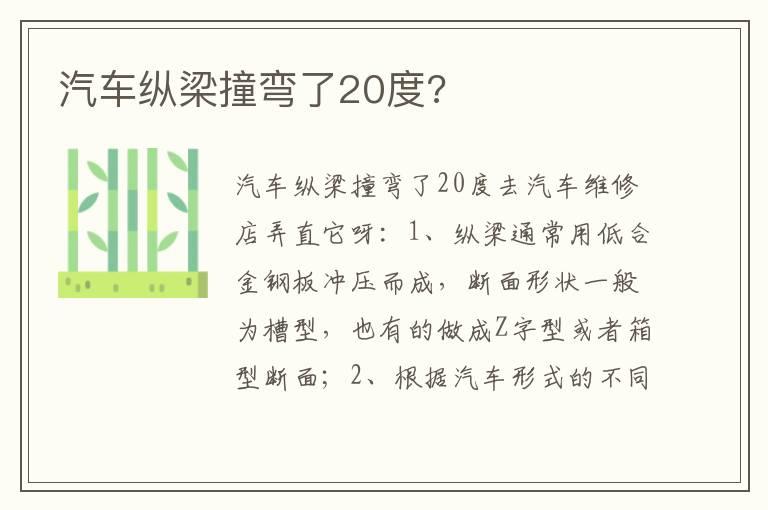 汽车纵梁撞弯了20度?