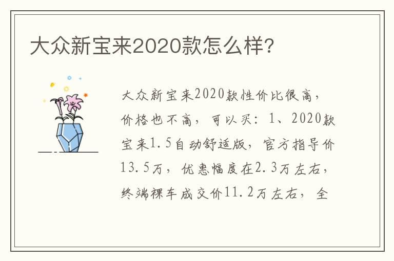 大众新宝来2020款怎么样?