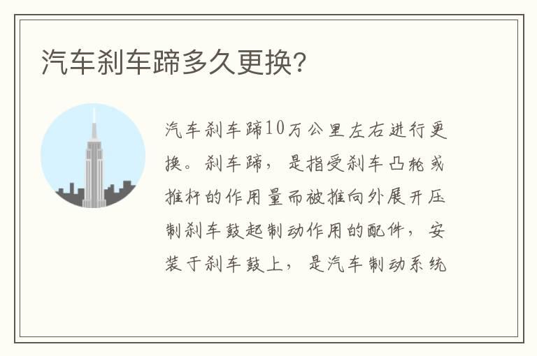 汽车刹车蹄多久更换?