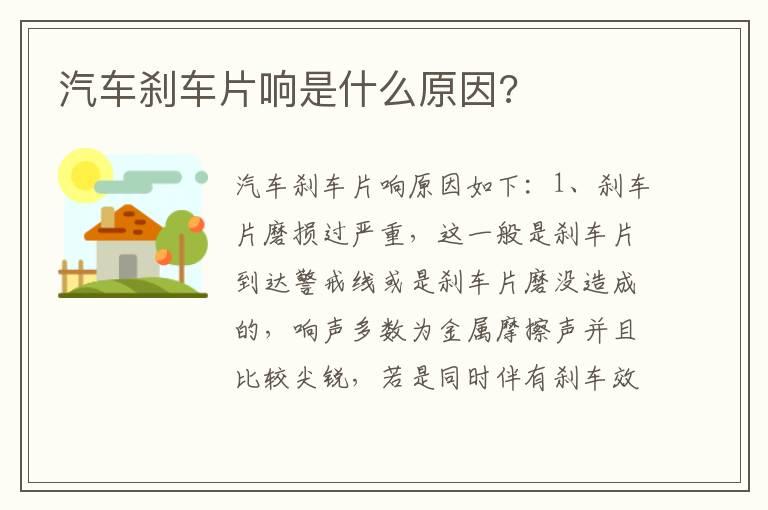 汽车刹车片响是什么原因?