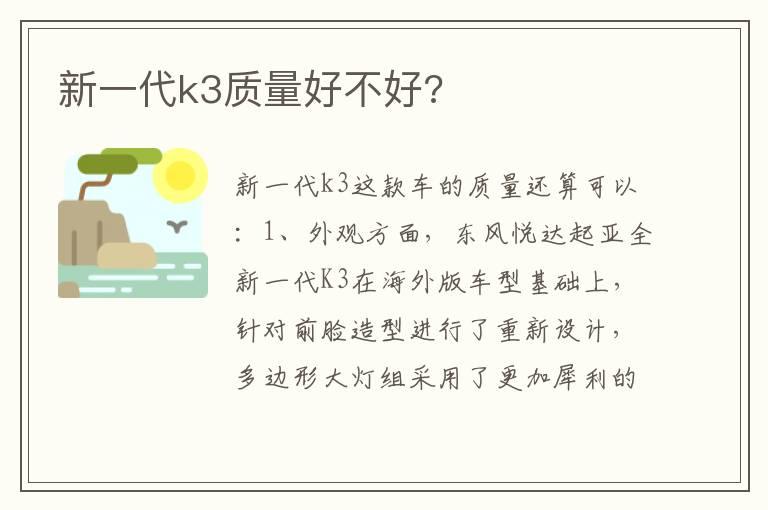 新一代k3质量好不好?