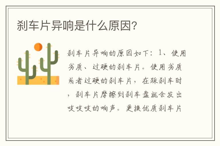 刹车片异响是什么原因?