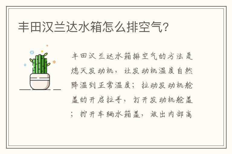 丰田汉兰达水箱怎么排空气?