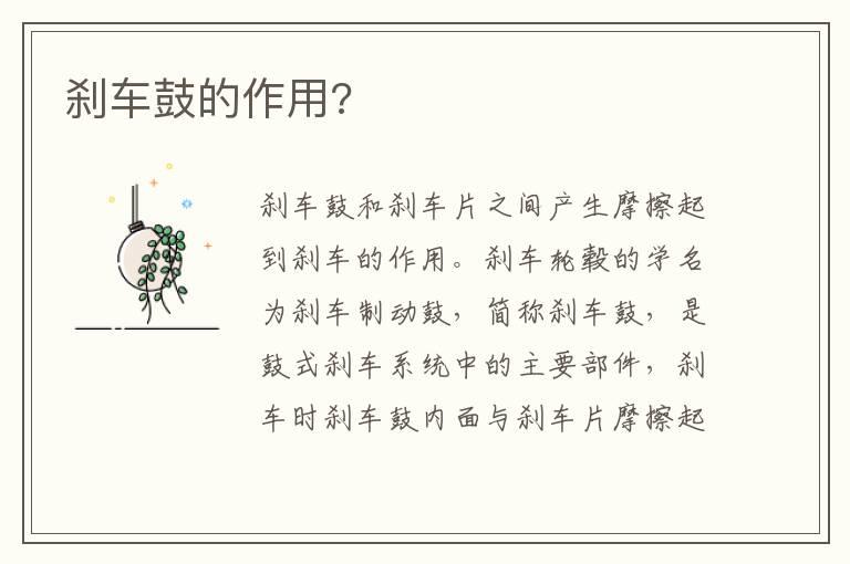 刹车鼓的作用?