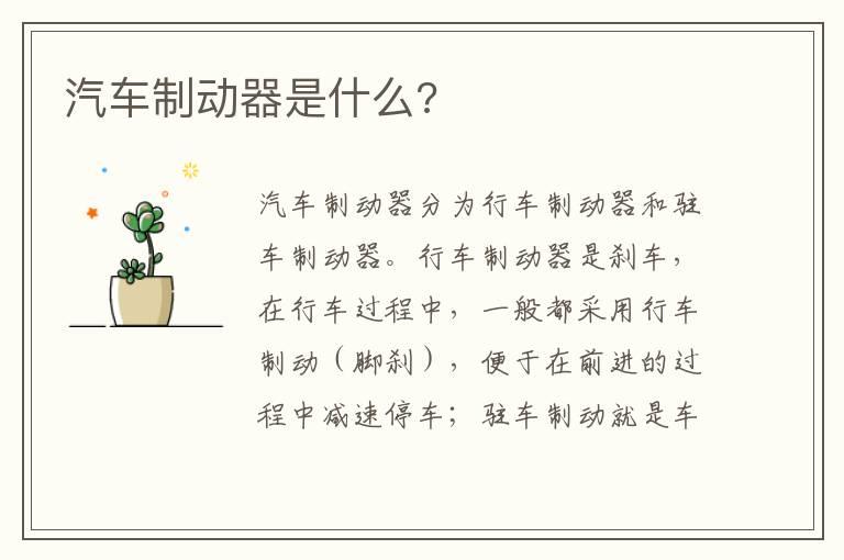 汽车制动器是什么?