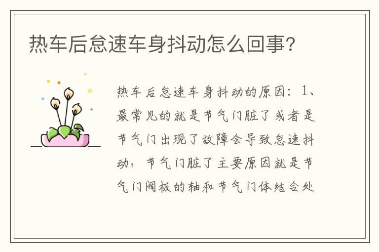 热车后怠速车身抖动怎么回事?