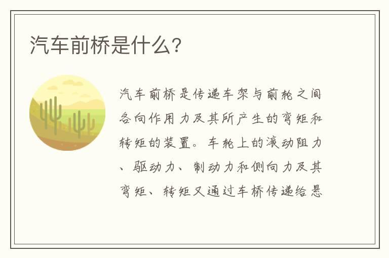 汽车前桥是什么?