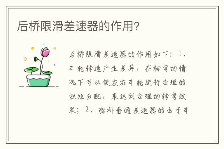 后桥限滑差速器的作用?