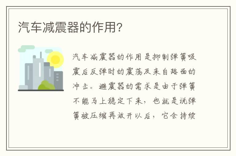 汽车减震器的作用?