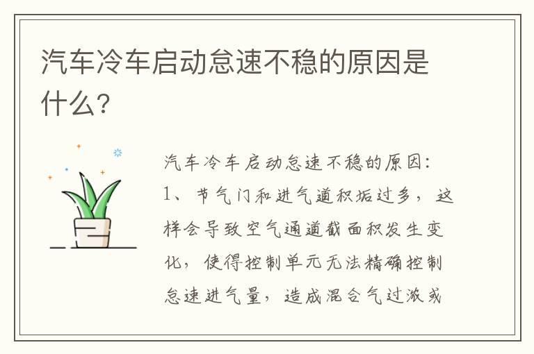 汽车冷车启动怠速不稳的原因是什么?