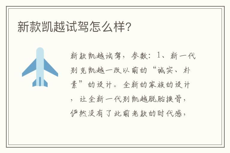 新款凯越试驾怎么样?