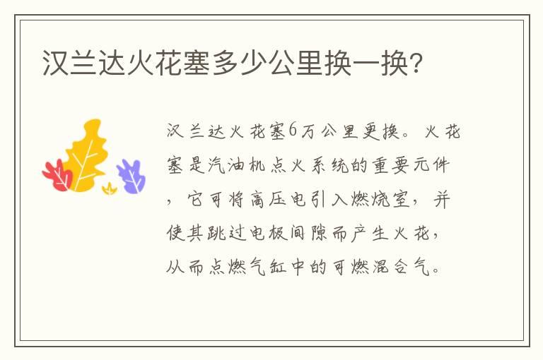 汉兰达火花塞多少公里换一换?