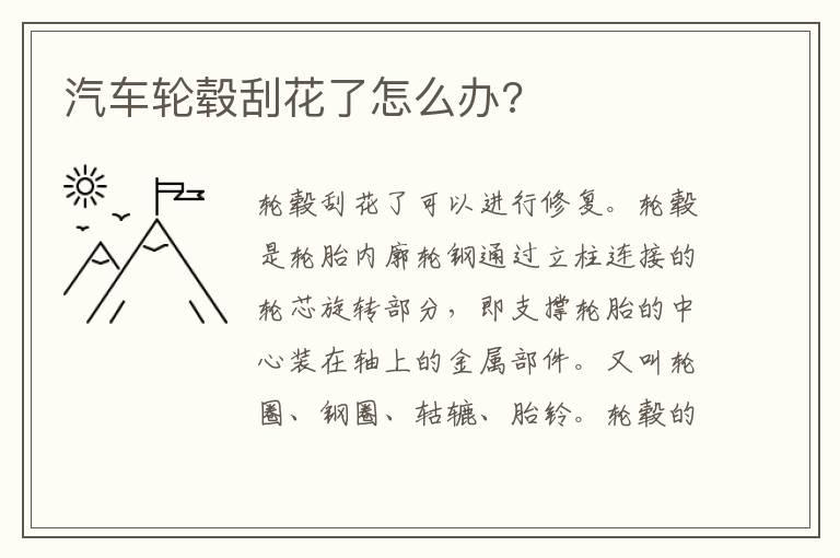 汽车轮毂刮花了怎么办?