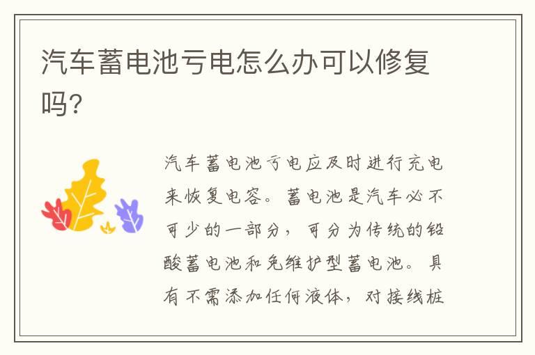 汽车蓄电池亏电怎么办可以修复吗?