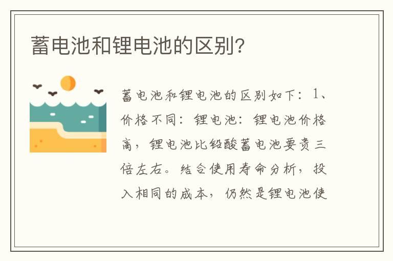 蓄电池和锂电池的区别?