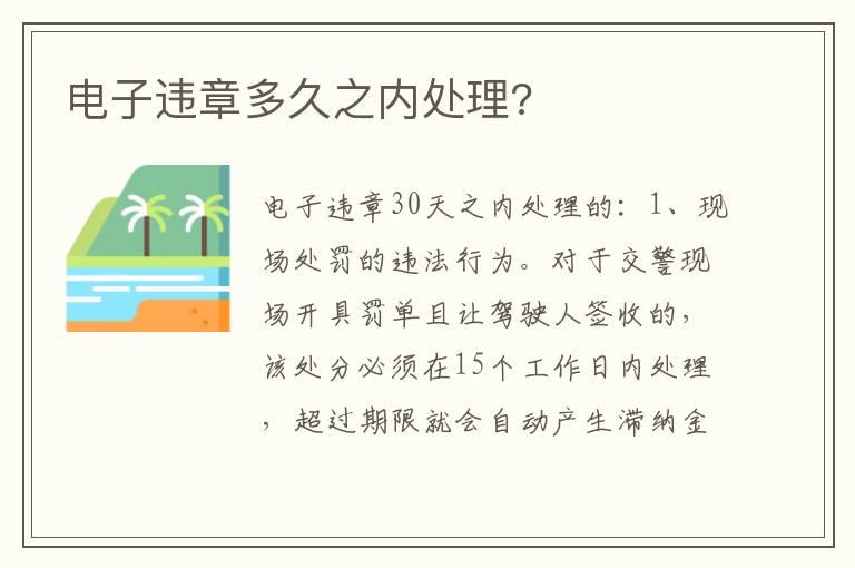 电子违章多久之内处理?