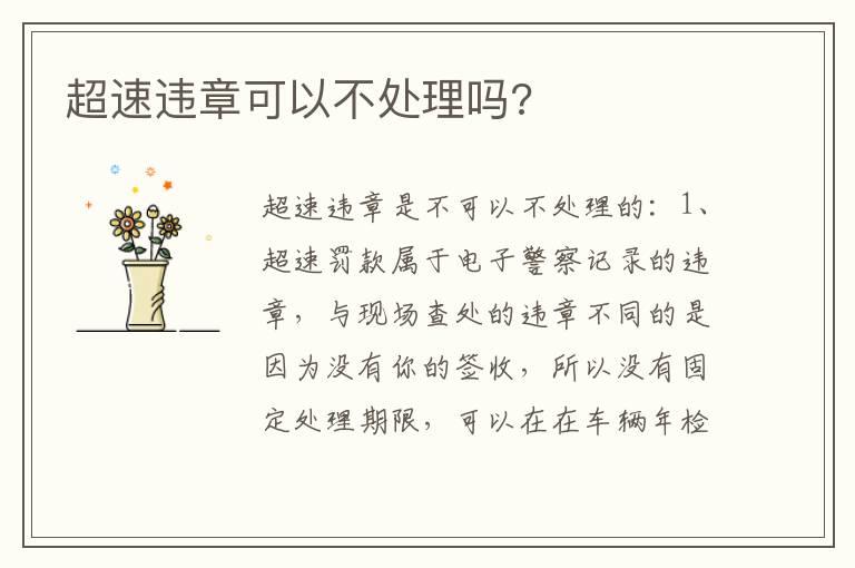 超速违章可以不处理吗?