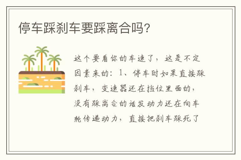 停车踩刹车要踩离合吗?