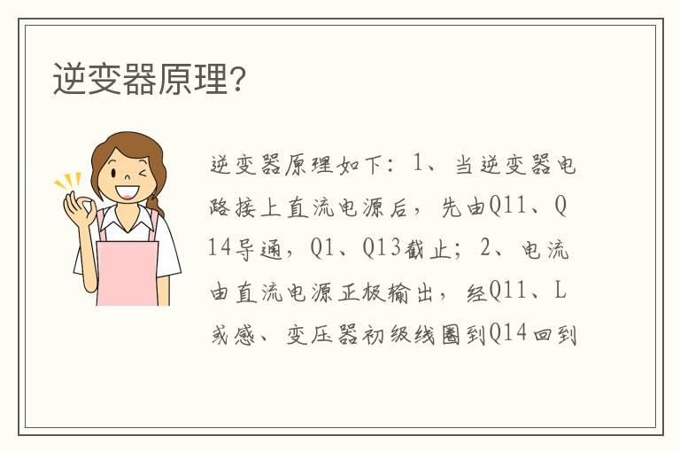 逆变器原理?