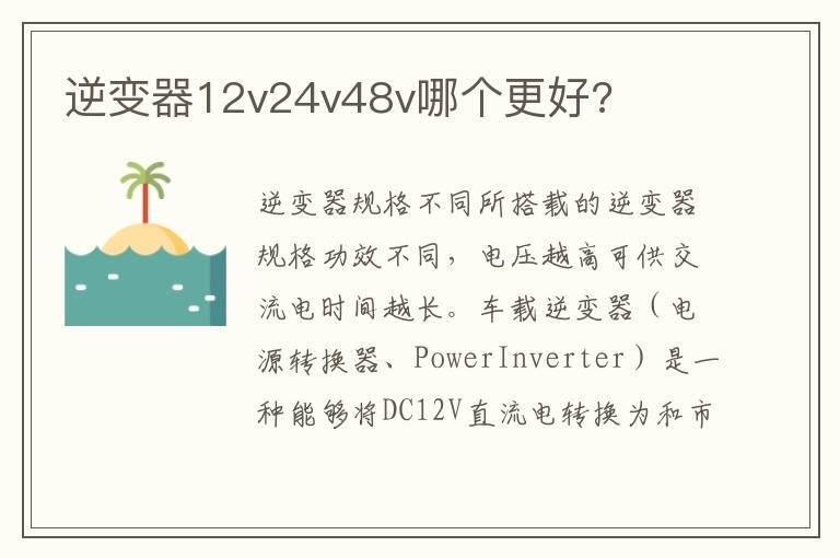 逆变器12v24v48v哪个更好?