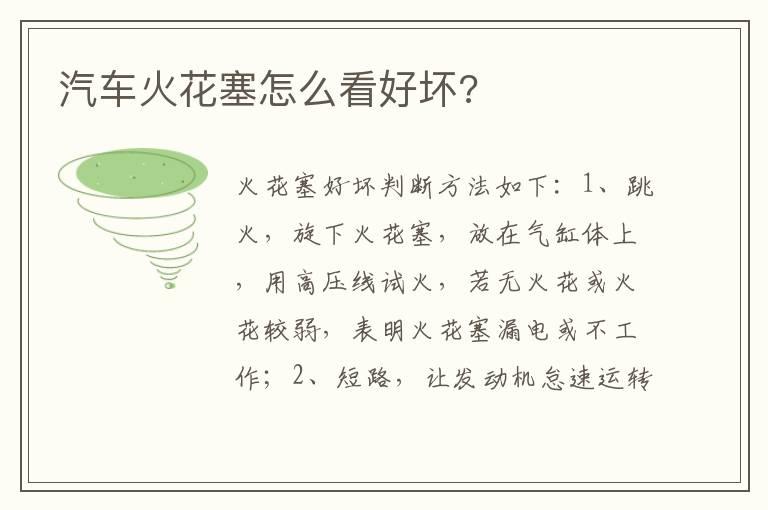 汽车火花塞怎么看好坏?