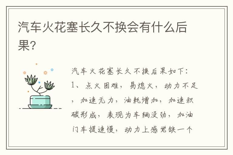 汽车火花塞长久不换会有什么后果?