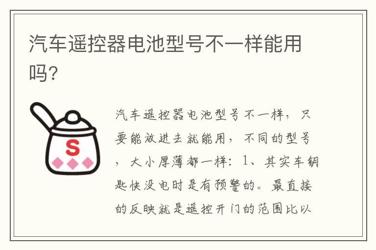 汽车遥控器电池型号不一样能用吗?