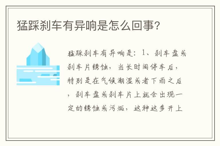 猛踩刹车有异响是怎么回事?