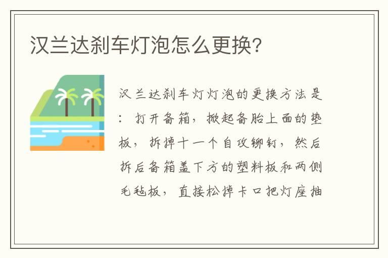 汉兰达刹车灯泡怎么更换?