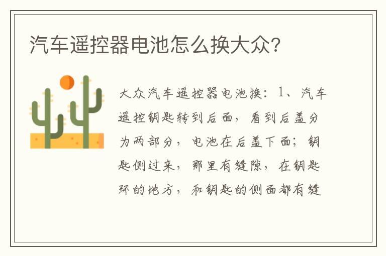 汽车遥控器电池怎么换大众?