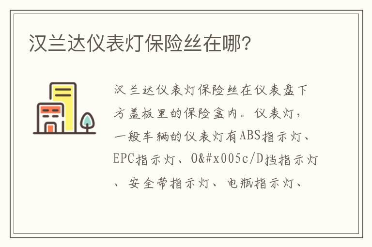 汉兰达仪表灯保险丝在哪?
