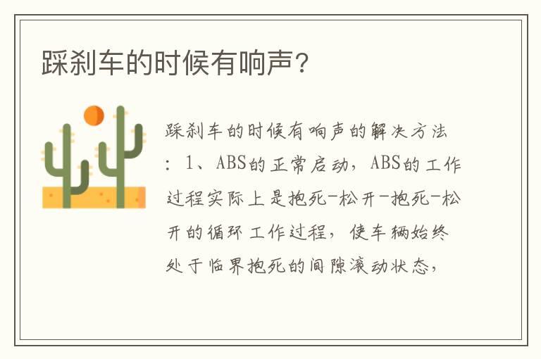 踩刹车的时候有响声?