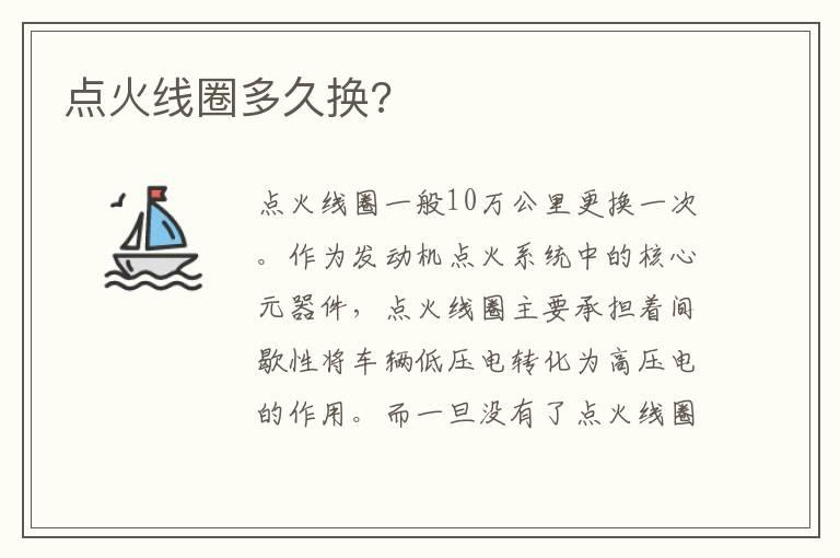 点火线圈多久换?
